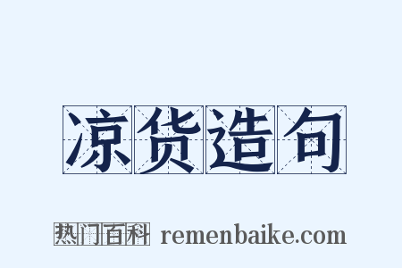 凉货造句是什么意思的图片